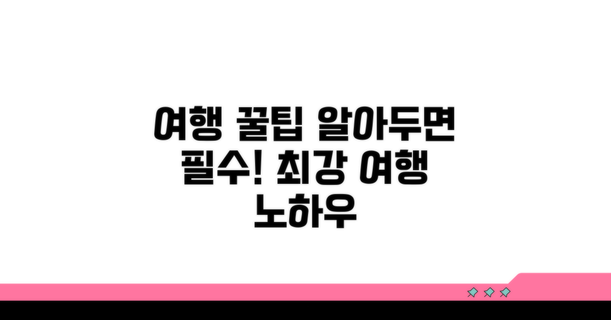 알아두면 좋은 여행 꿀팁