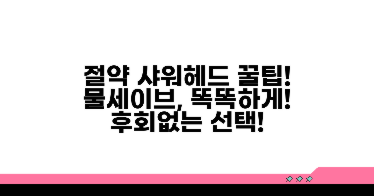 추천! 물 절약 샤워헤드 고르는 팁