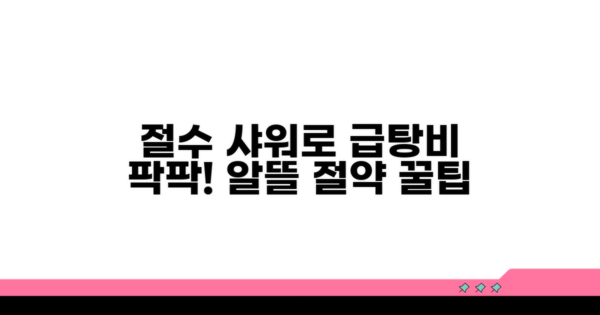 절수 샤워기로 급탕비 줄이는 법