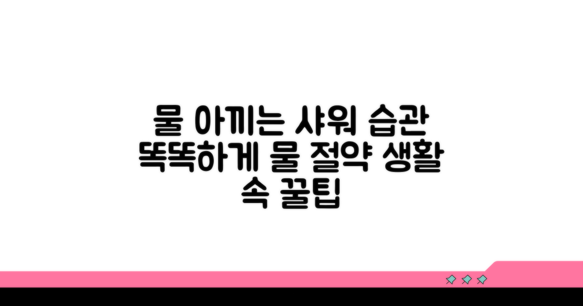 샤워 중 물 아끼는 생활 습관