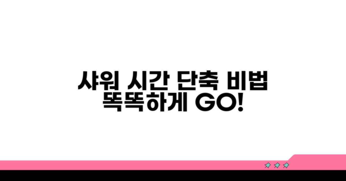 똑똑한 샤워 시간 단축 비법