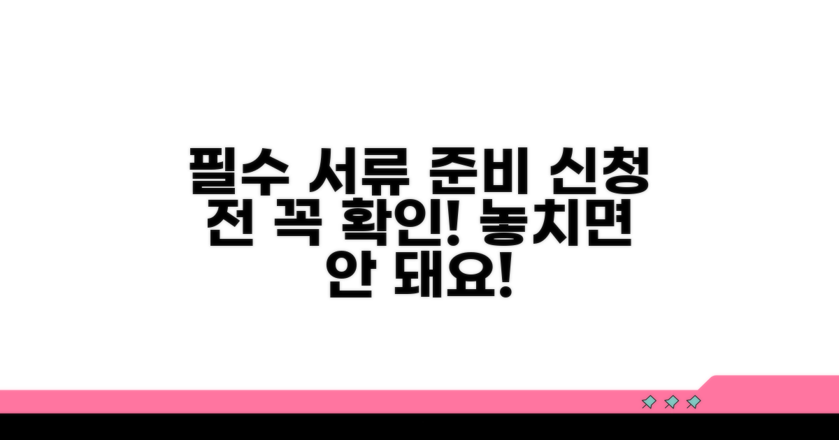 신청 시 꼭 필요한 서류 준비