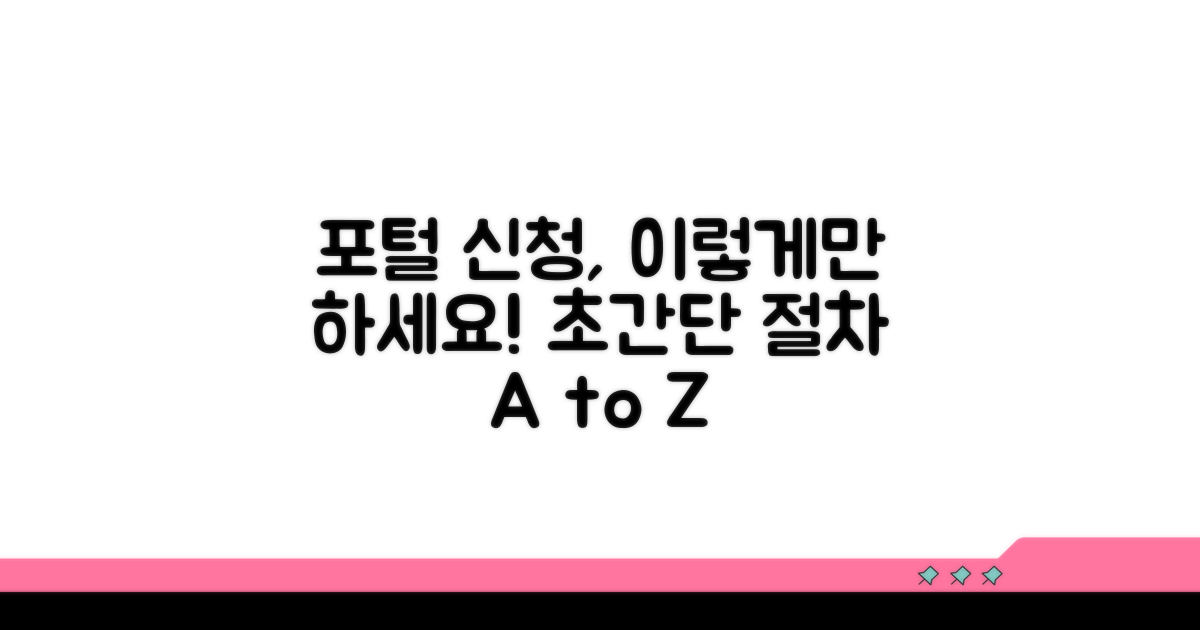 포털 서비스 신청 절차 안내