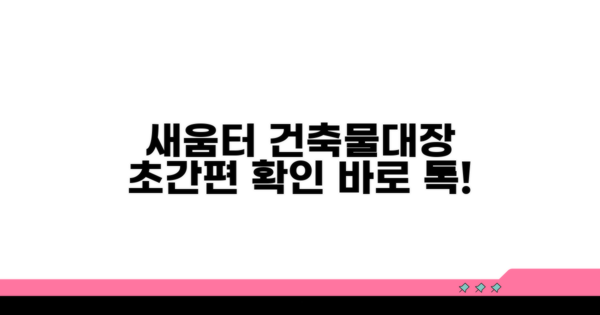 새움터 건축물대장 바로 확인