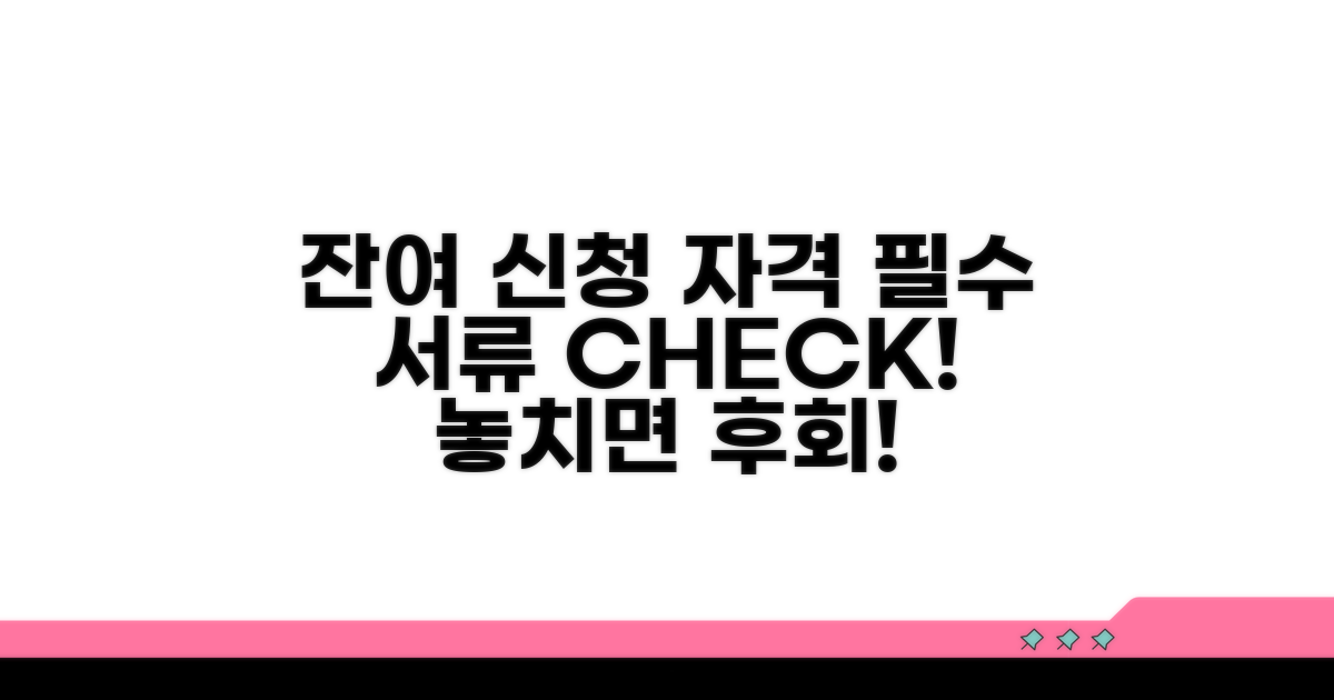 잔여 기간 신청 자격과 필수 서류