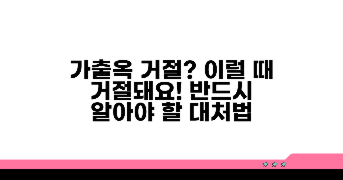 주의! 가출옥 거절되는 경우와 대처법