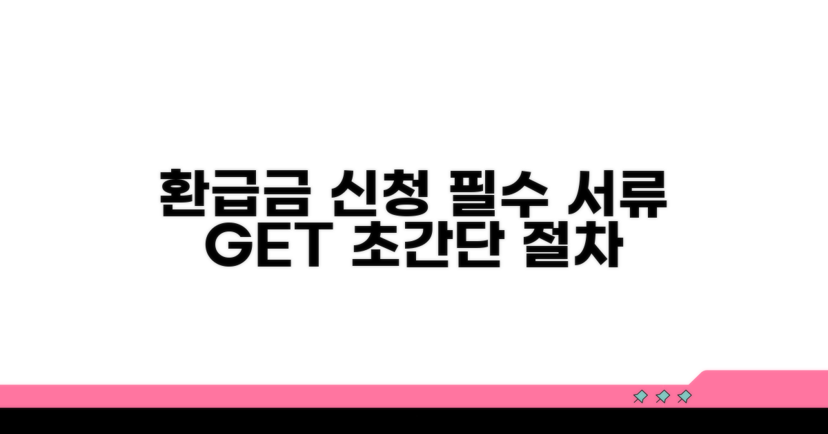 환급금 신청 절차와 필요 서류