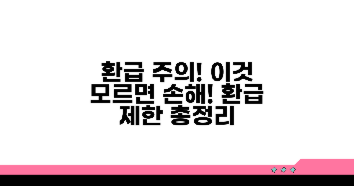 주의해야 할 환급 제한 사항