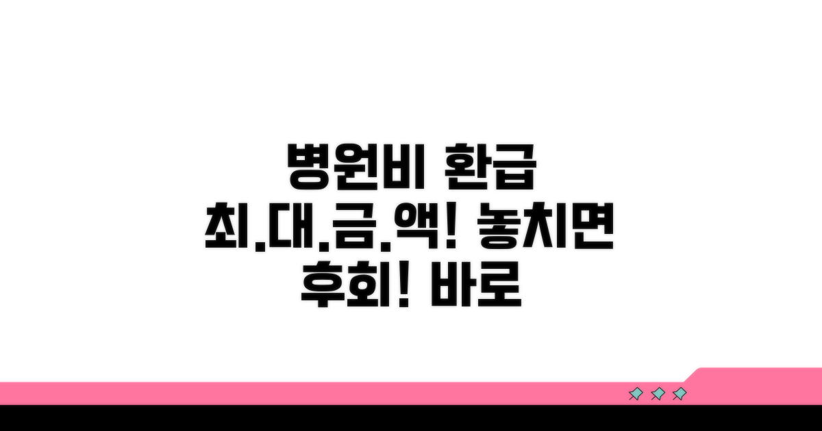 병원비 환급 최대 금액 확인 방법