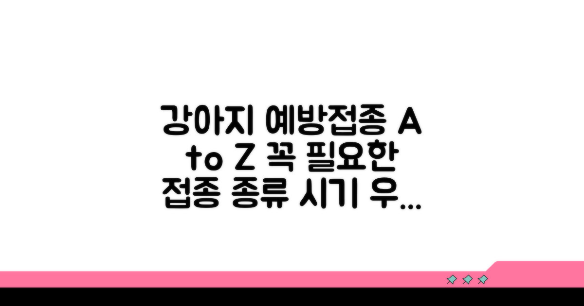 강아지 필수 예방접종 종류와 시기