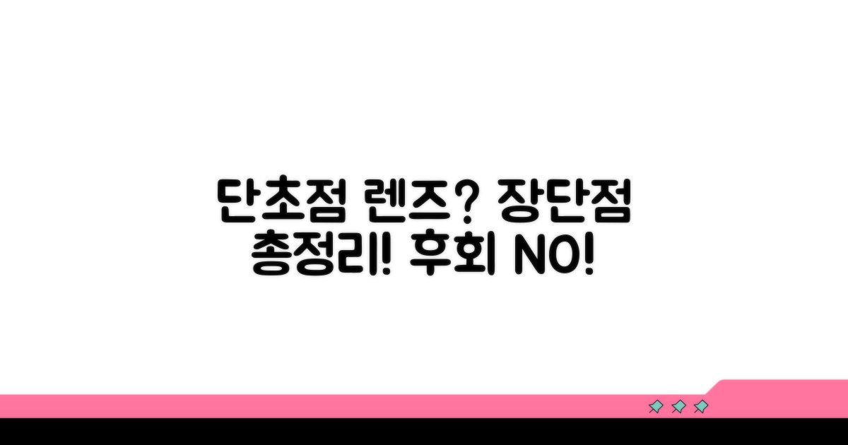 단초점 렌즈, 장단점 완벽 분석