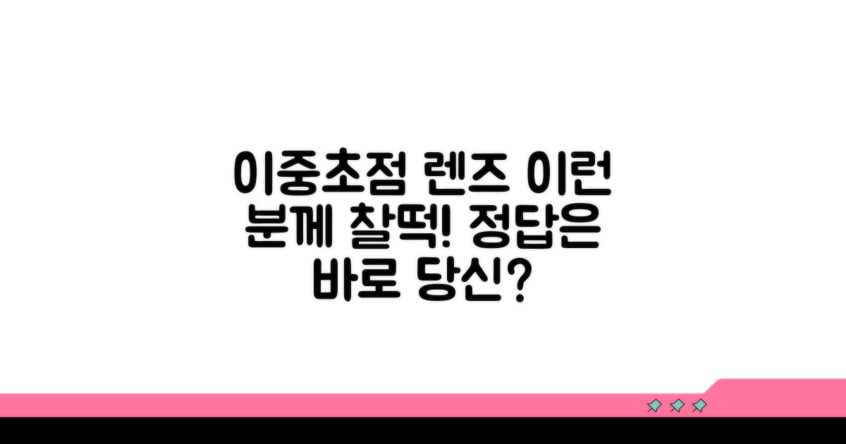 이중초점 렌즈, 어떤 분께 추천할까?