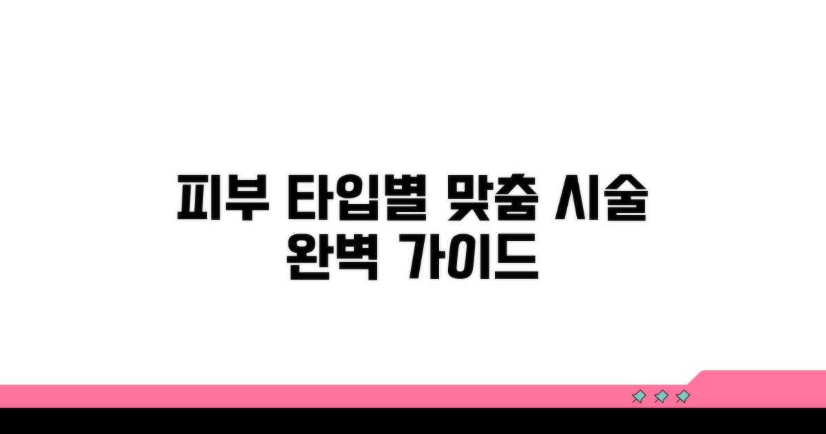 피부 타입별 최적 시술 선택법