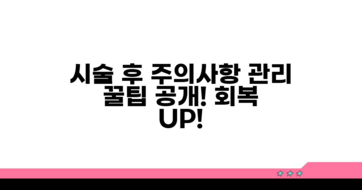 시술 전후 주의사항 및 관리 팁