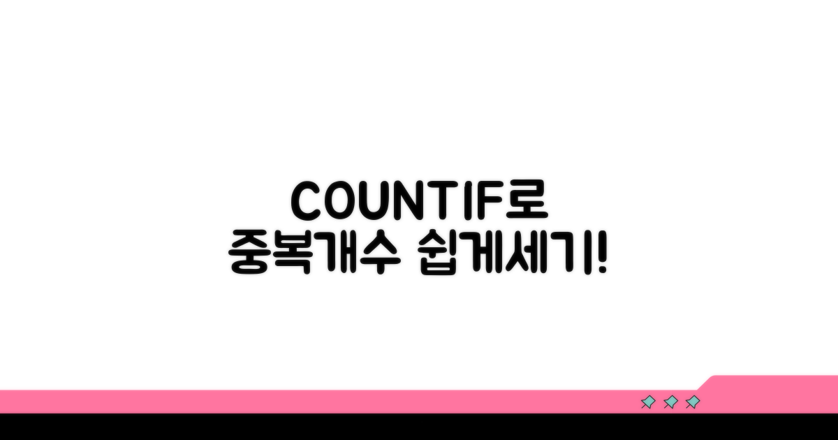 COUNTIF로 중복값 개수 세기