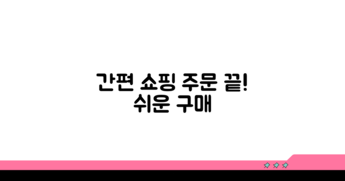 간편하게 쇼핑하는 주문 절차