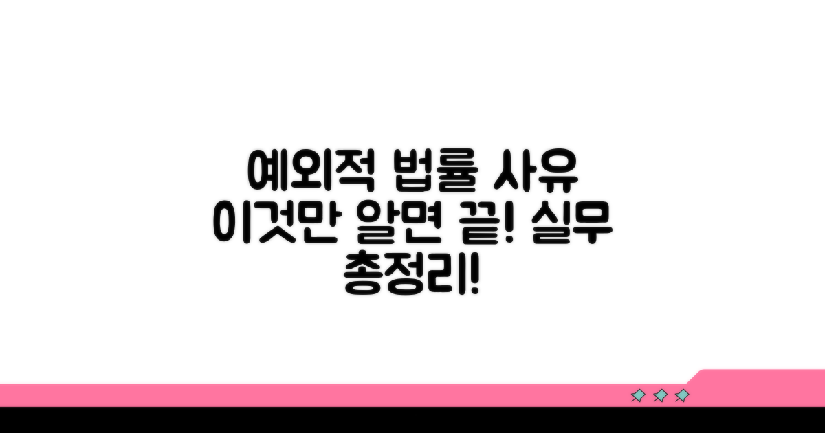 예외 적용되는 법적 사유 총정리