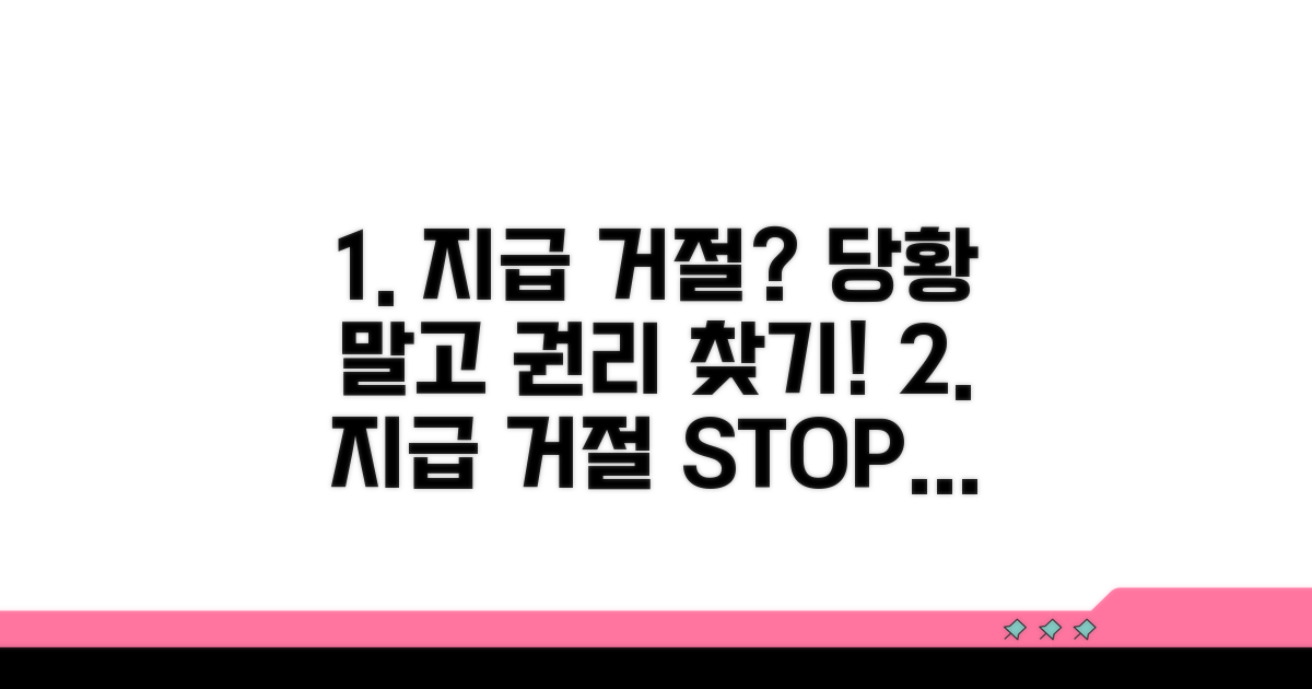 지급 거절 시 대처법과 권리 찾기