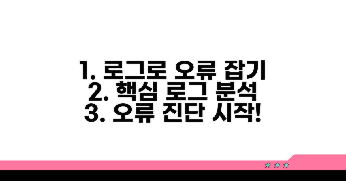 로그 확인 및 핵심 오류 진단