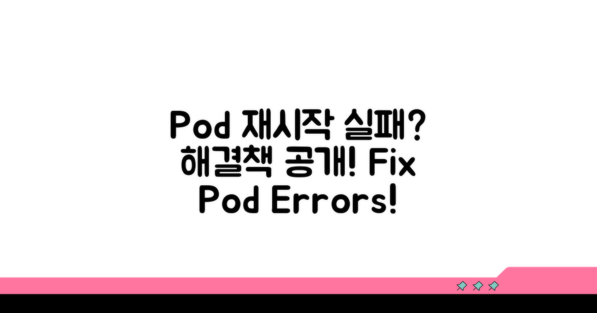 Pod 재시작 실패 시 해결 방법