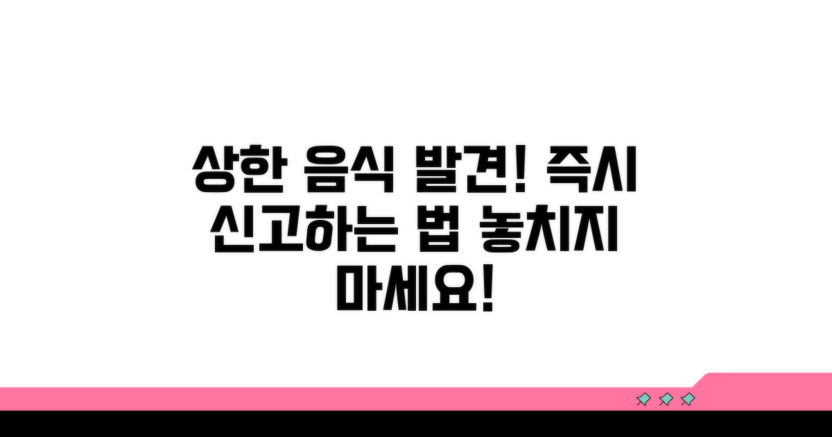 상한 음식 발견! 즉시 신고 방법