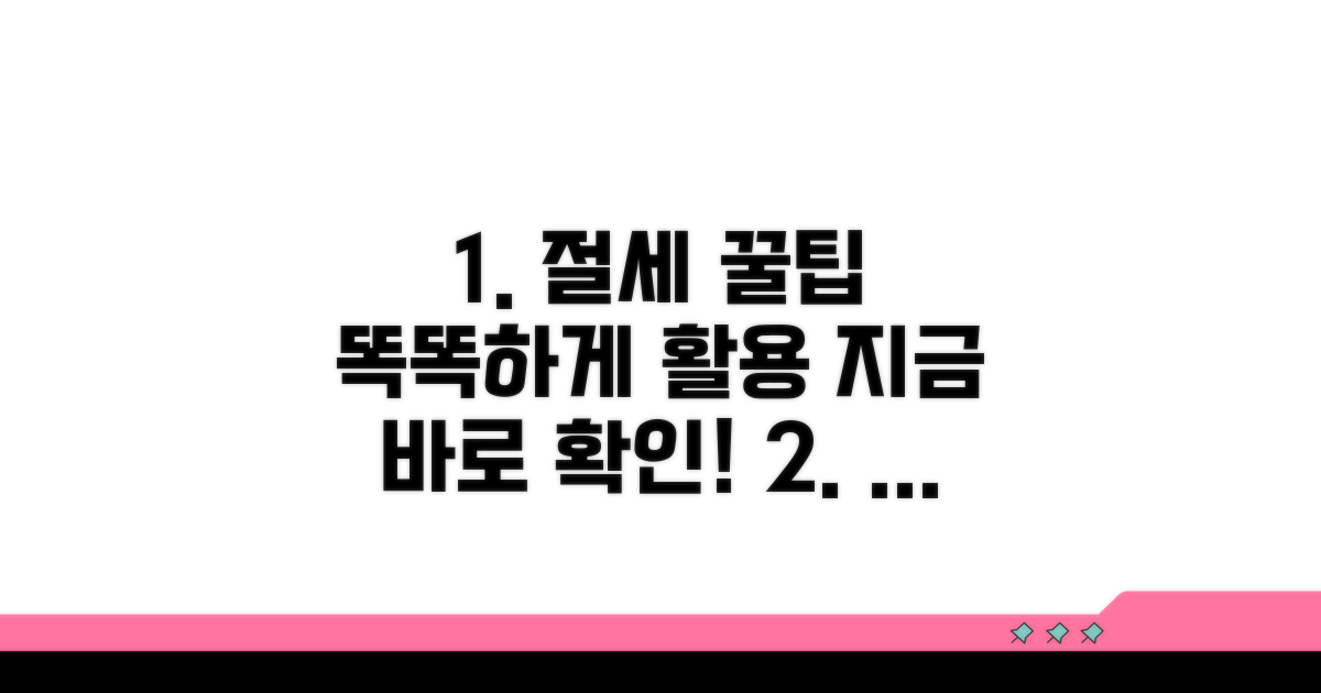 절세 꿀팁으로 똑똑하게 활용하기