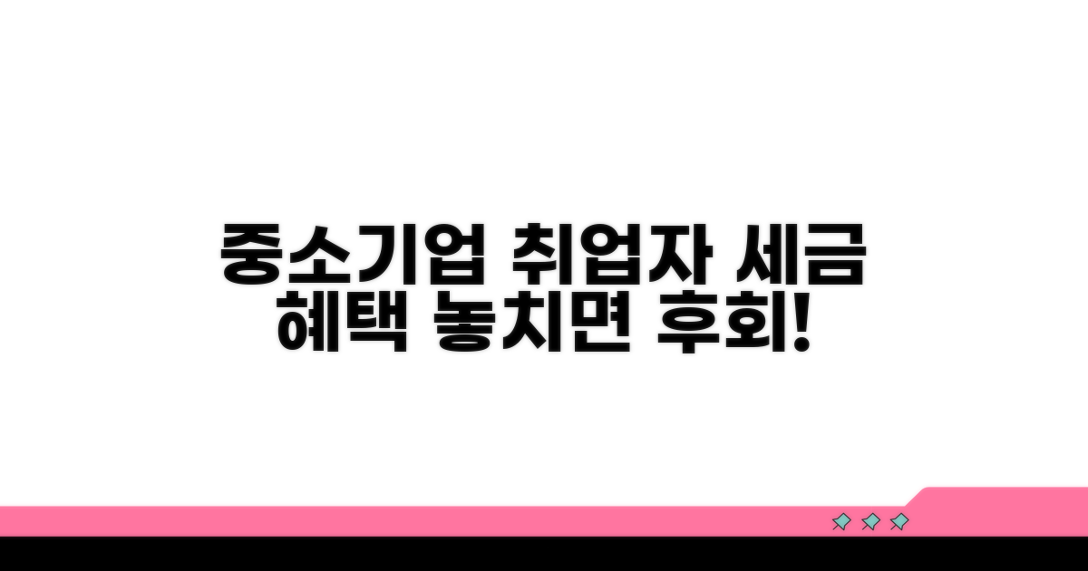 중소기업 취업자 세금 혜택 알아보기