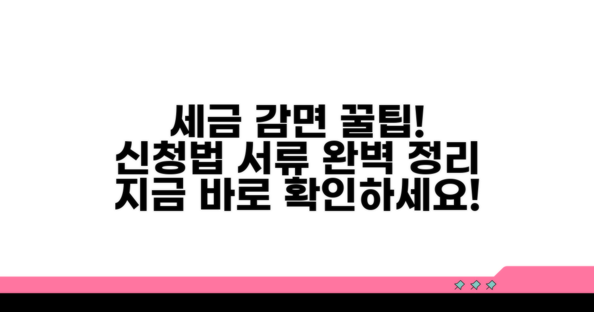 세금 감면 신청 방법과 필요 서류