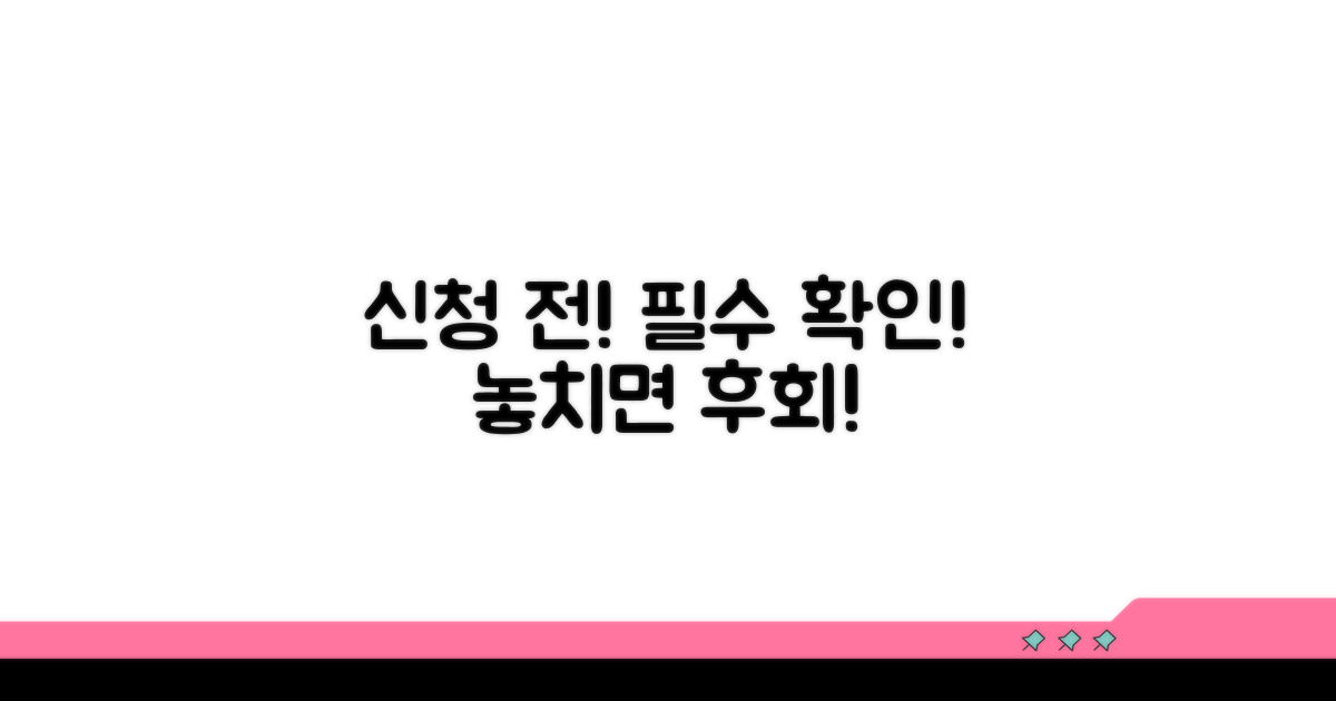 신청 전 꼭 알아야 할 주의사항