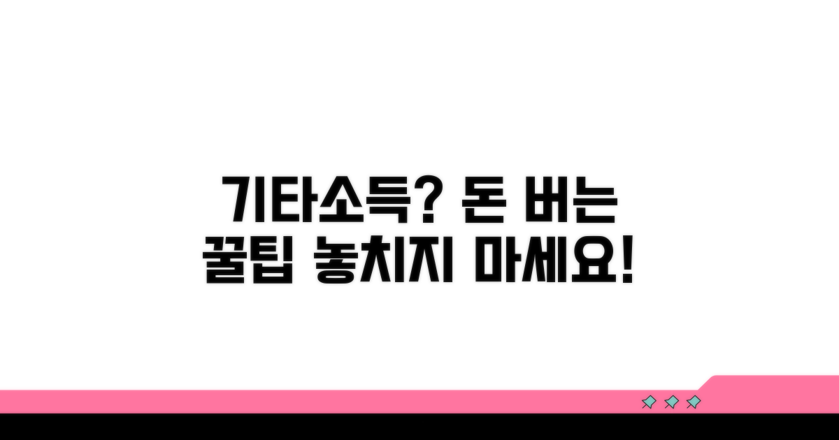 기타소득, 똑똑하게 관리하는 방법