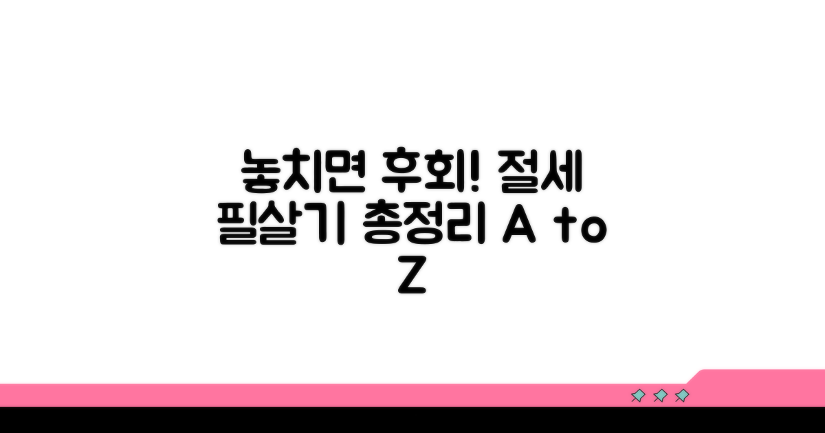 놓치면 안 될 주의사항과 절세 전략