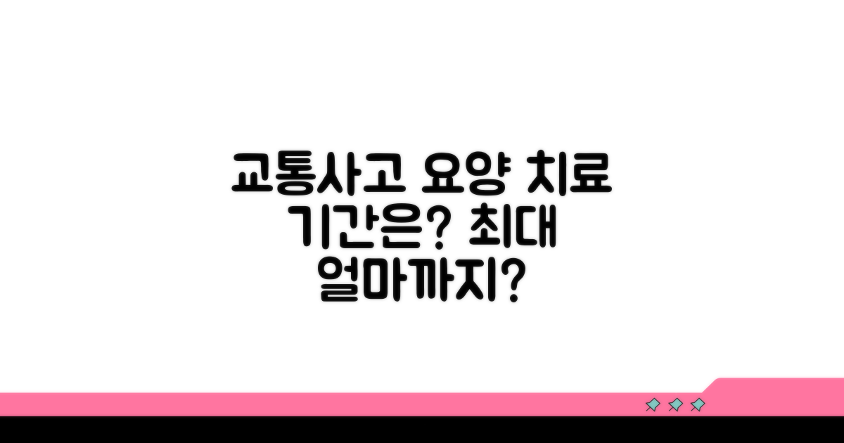 교통사고 요양, 얼마나 치료받을 수 있을까?