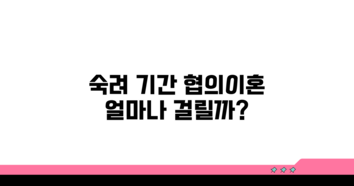 협의이혼 숙려 기간 얼마나