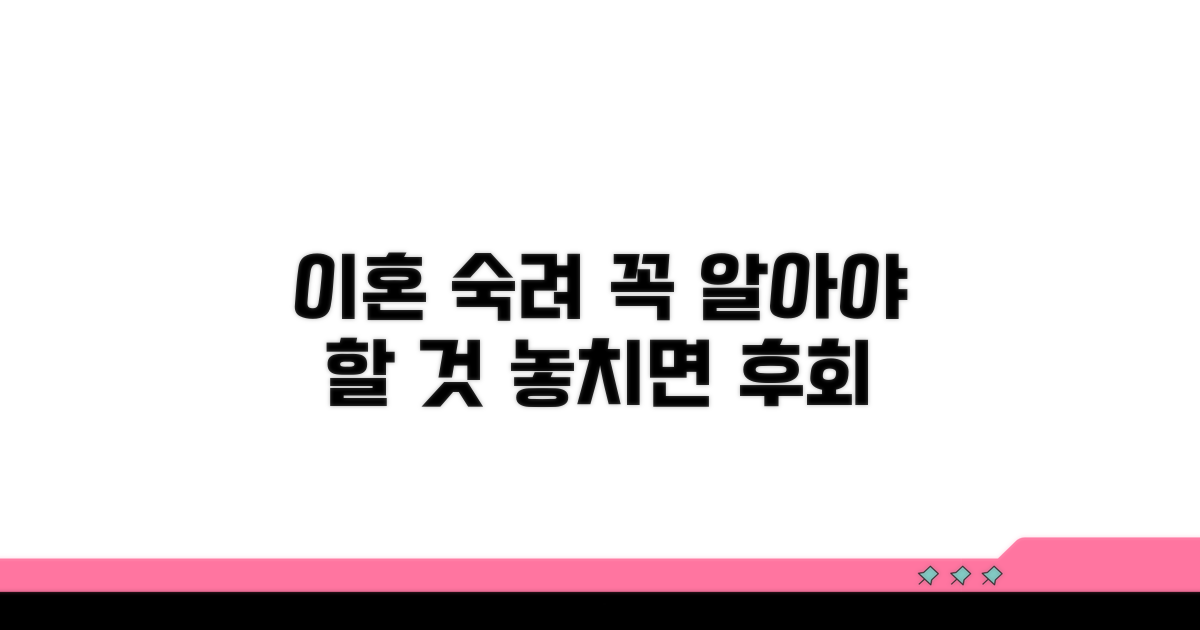 이혼 숙려 기간, 이것만은 꼭