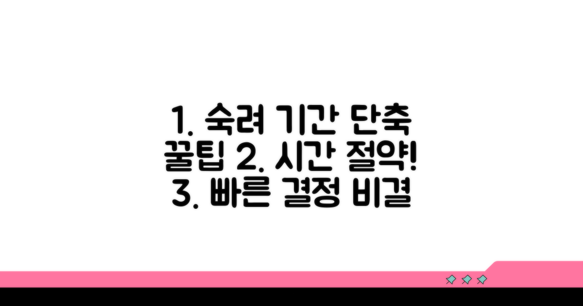 숙려 기간 줄이는 꿀팁 가이드