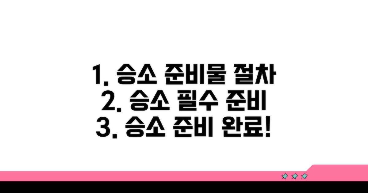 승소를 위한 필수 준비물과 절차