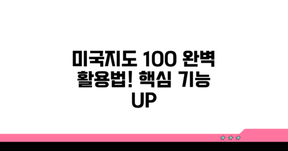 미국지도 100% 활용법: 핵심 기능