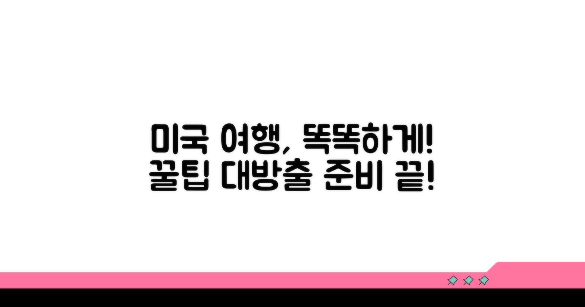 더 똑똑한 미국 여행 준비