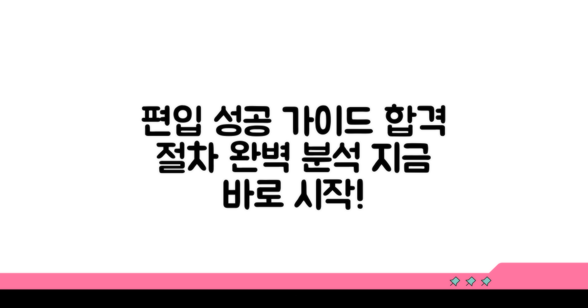 성공적인 편입, 준비 절차 완벽 가이드