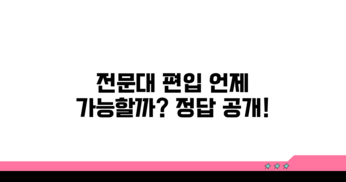 전문대 편입, 언제부터 가능할까?