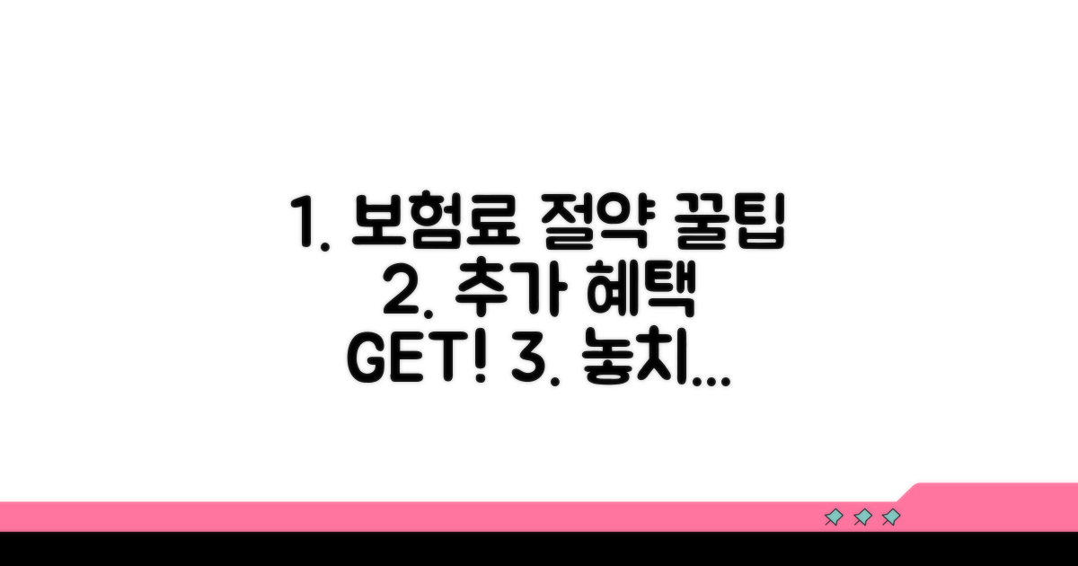 보험료 절약 추가 혜택 파헤치기