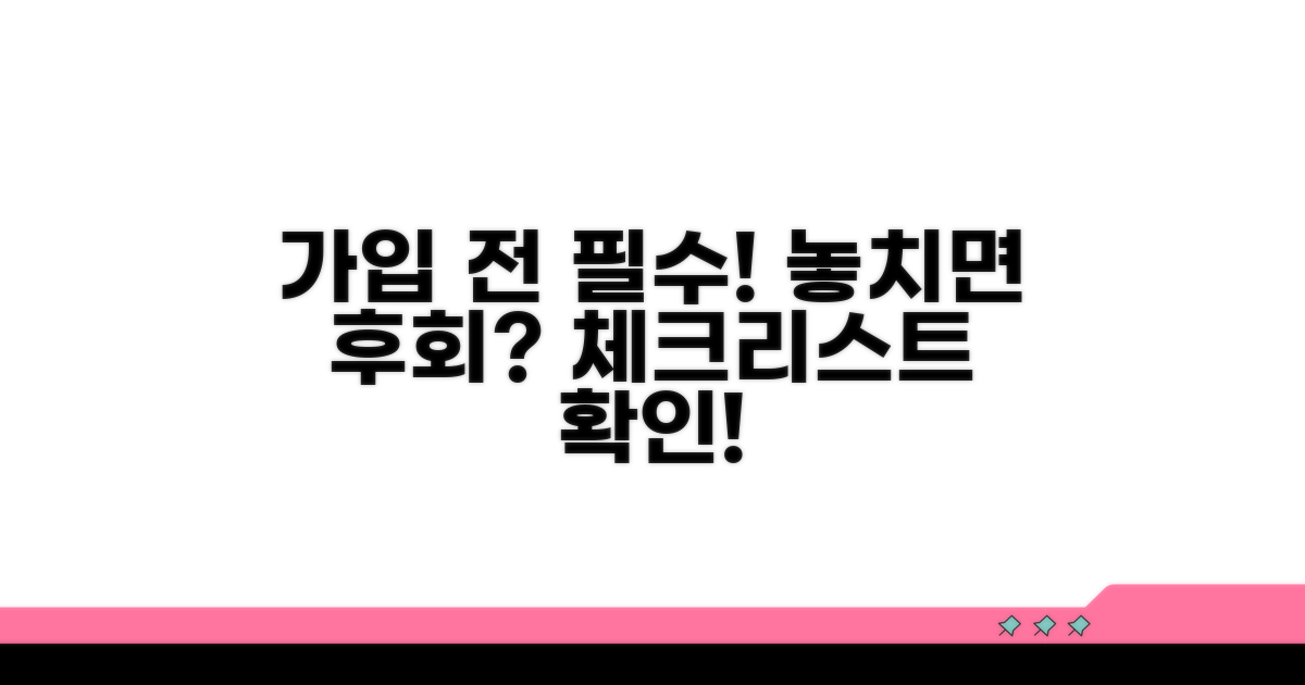 가입 전 필수 확인 체크리스트