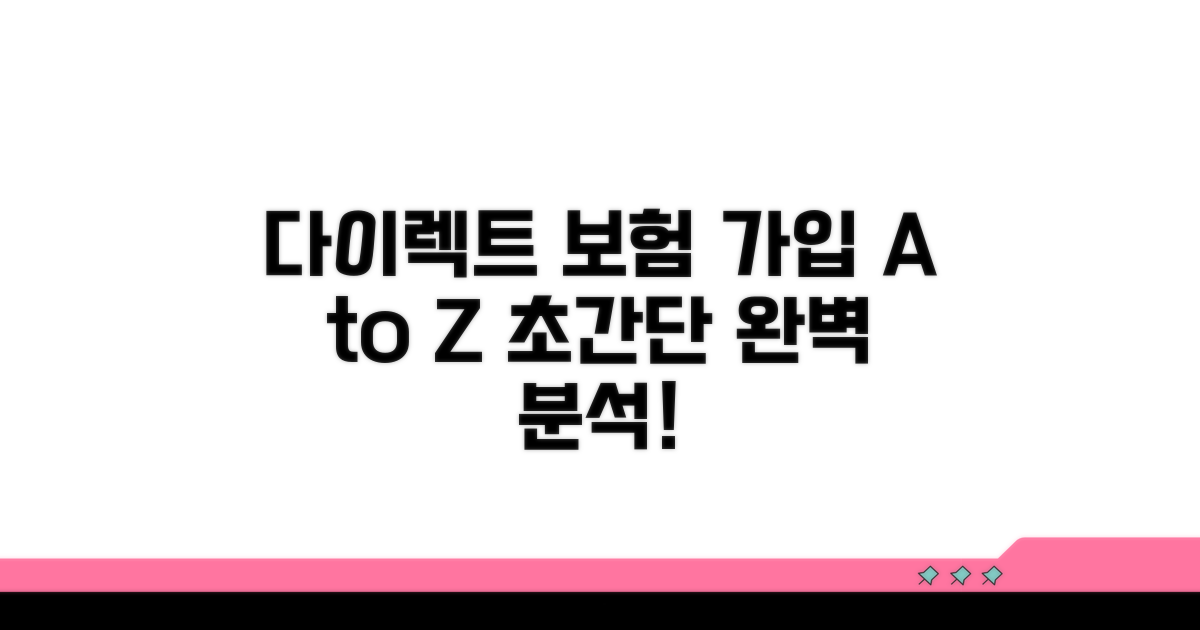 다이렉트 보험 가입 절차 완전 분석