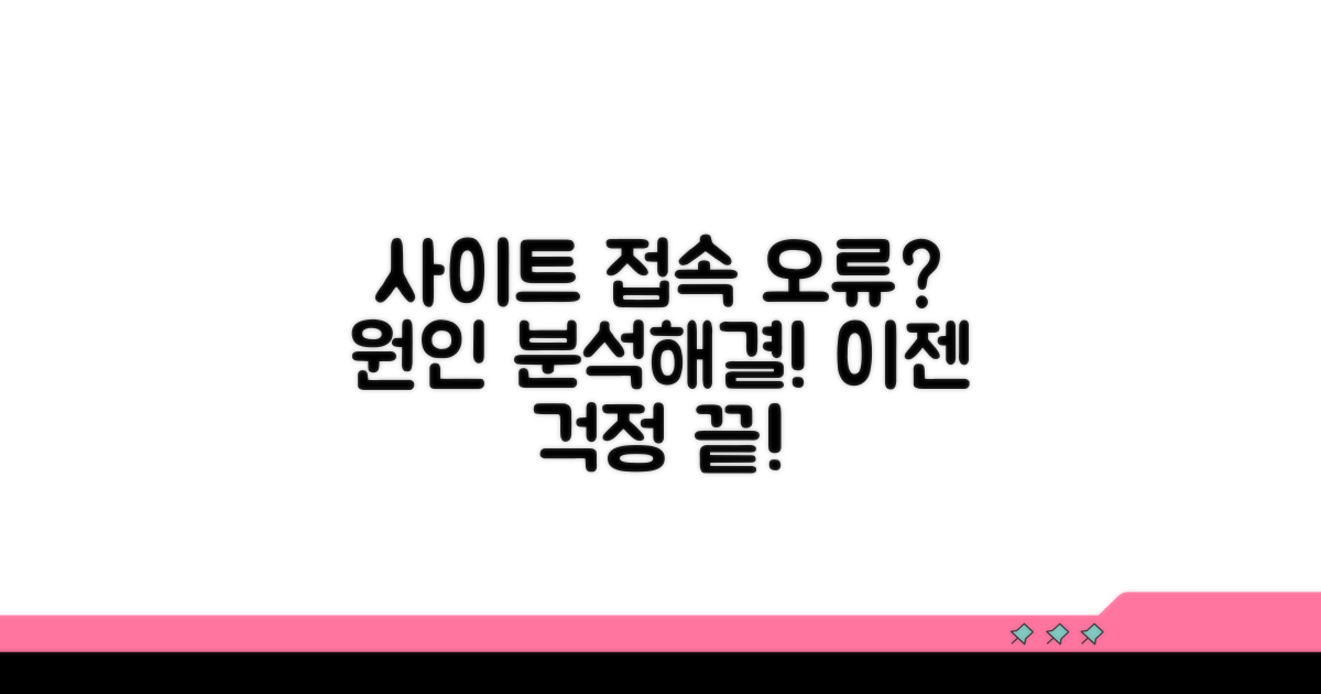 사이트 접속 오류, 원인 파악과 해결