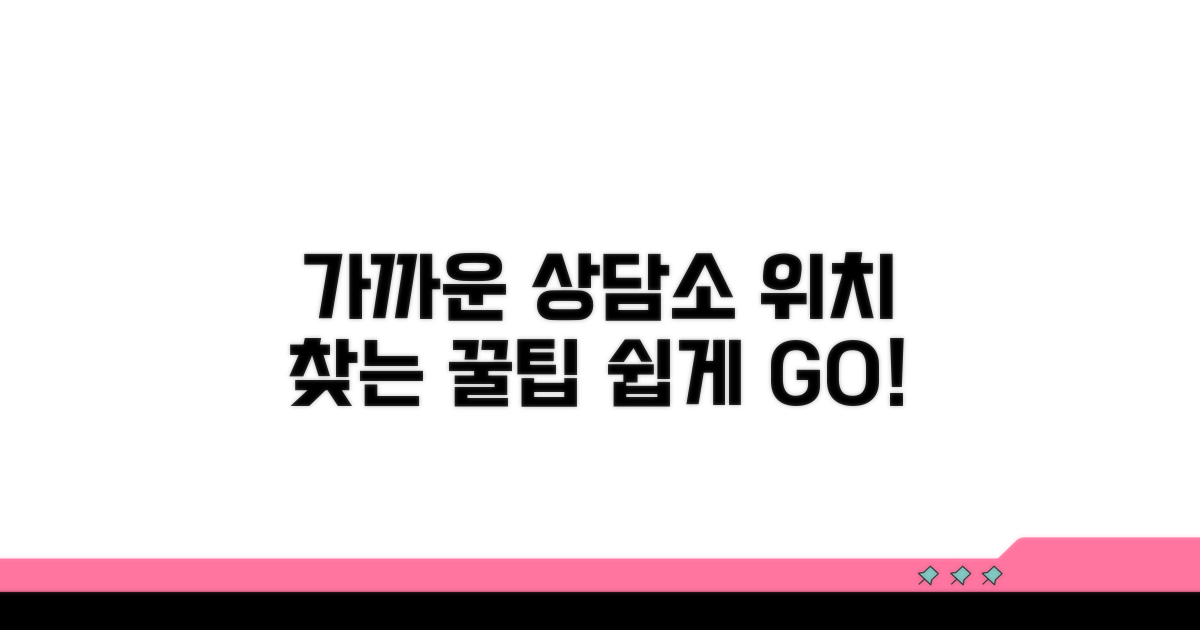 가까운 상담소 위치 검색 노하우