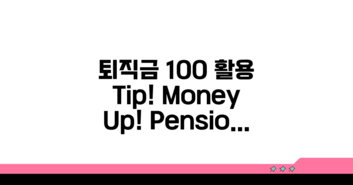 퇴직금 제도 100% 활용법