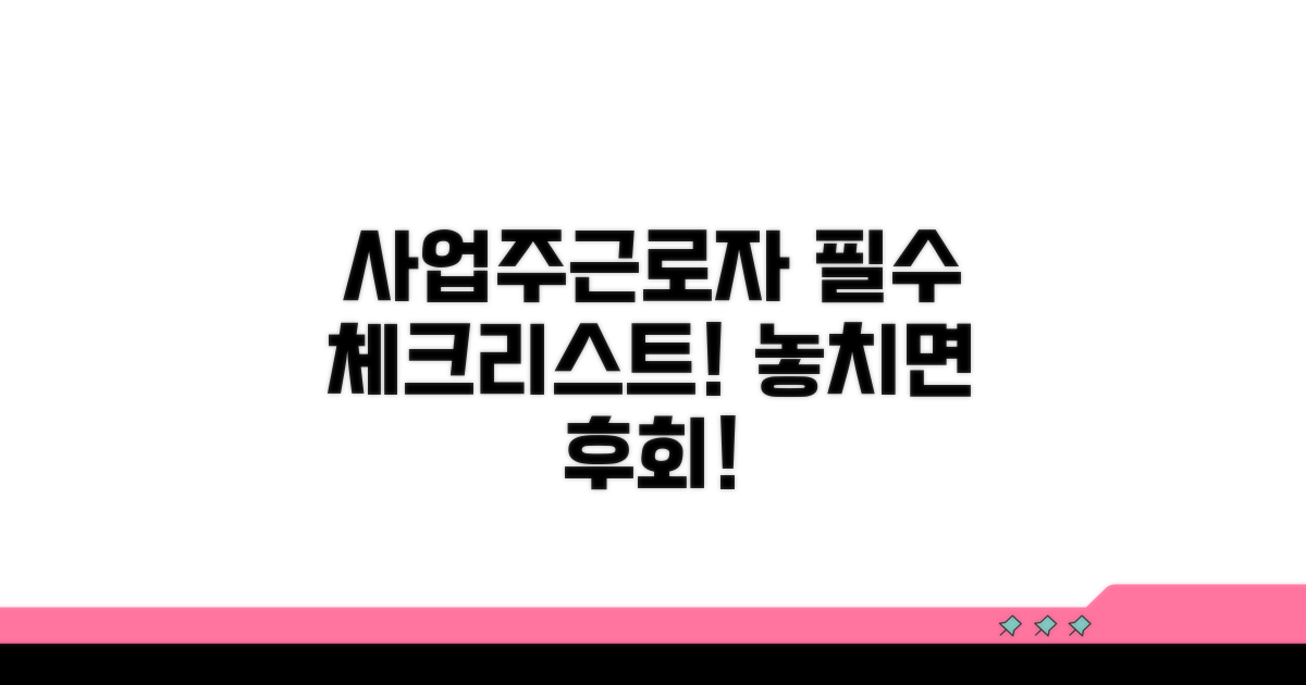 사업주와 근로자 필수 체크리스트