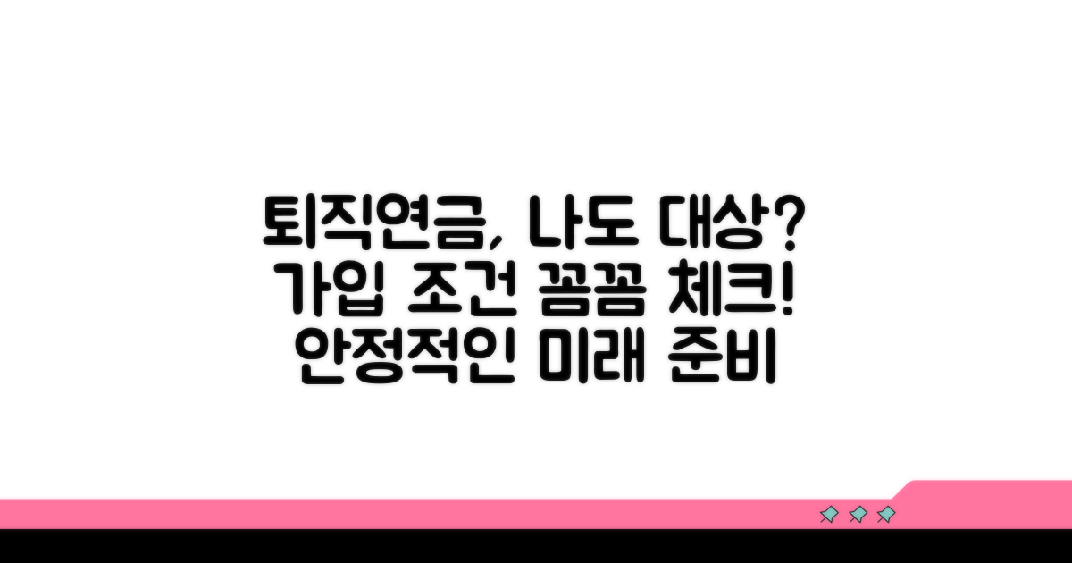 퇴직연금 의무 가입 조건 확인