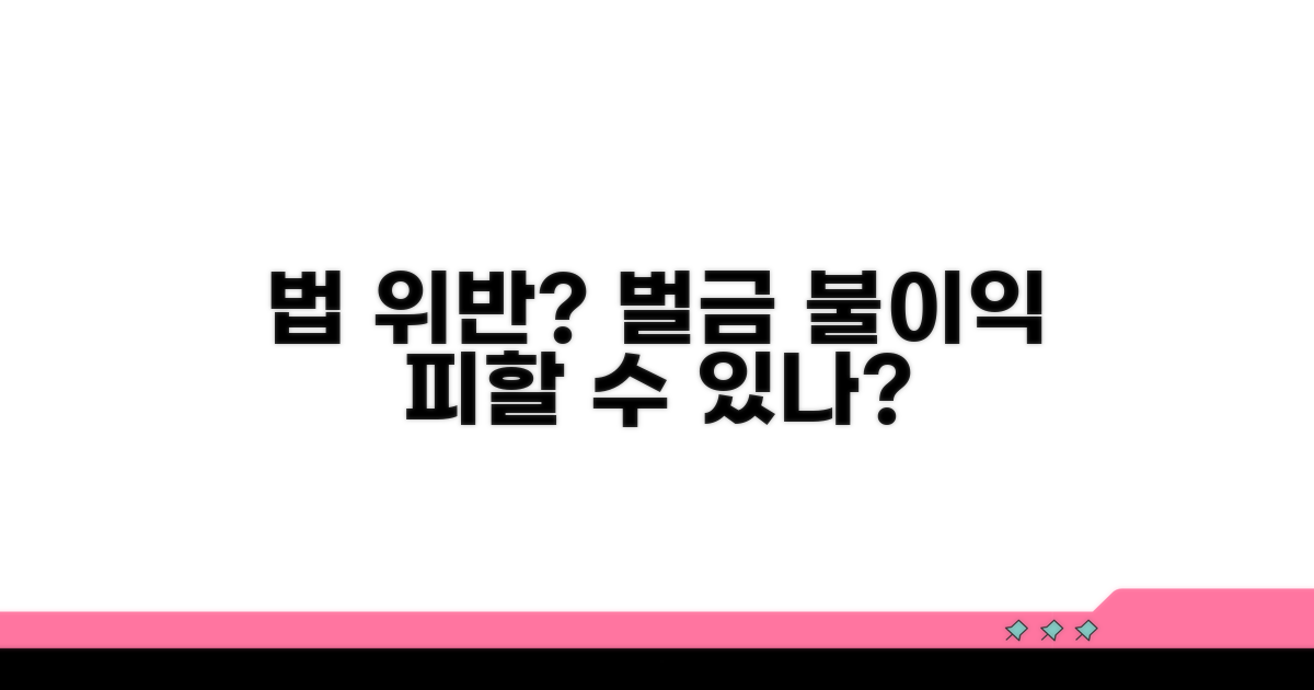 법 위반 시 벌금과 불이익