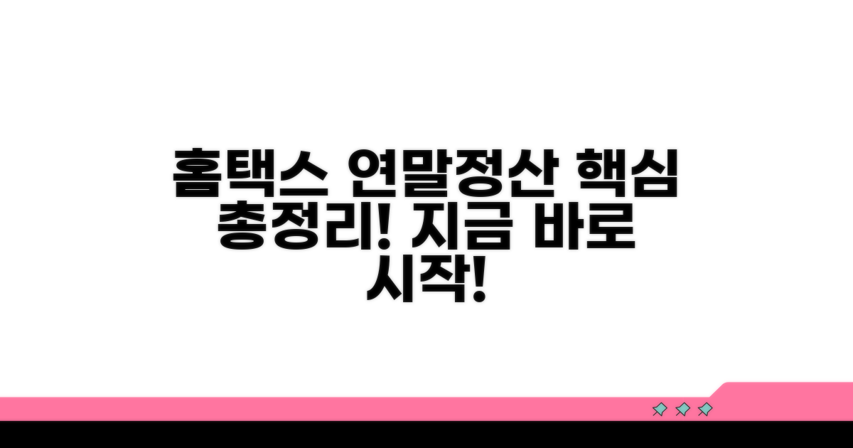 홈택스 연말정산: 시작과 핵심